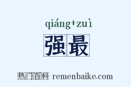 强最是什么意思的图片